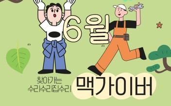 6월 찾아가는 수리수리 집수리 맥가이버 이미지